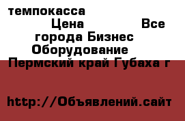 темпокасса valberg tcs 110 as euro › Цена ­ 21 000 - Все города Бизнес » Оборудование   . Пермский край,Губаха г.